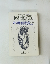 國文學　1996年6月号　第41巻7号