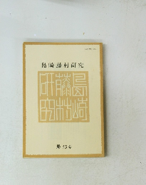 島崎藤村研究　第13号