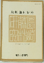 島崎藤村研究　第10号記念特集 「春」の考察一 第9.10合併号　