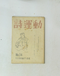 詩運動　No.14 1955年7・8月　