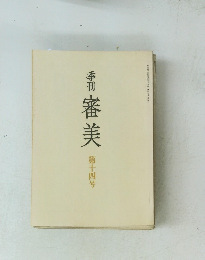 季刊　審美　第十四号