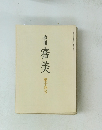 季刊　審美　第十四号