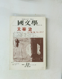 日本語・日本文学 日本文化 國 文學　2002年 12 月号 第47巻14号　