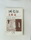 日本語・日本文学 日本文化 國 文學　2002年 12 月号 第47巻14号　