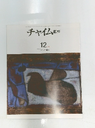 チャイム銀座　1998年12月号