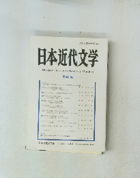 日本近代文学　第89号　