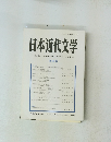 日本近代文学　第89号　