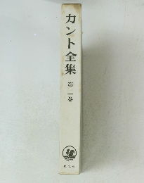 カント全集　第二巻　