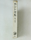 カント全集　第二巻　