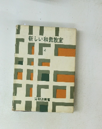 新しい和裁教室 上　