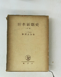 日本新劇史　〔下巻〕　