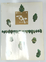 特別展　マヤ　歴史と民族の十字路