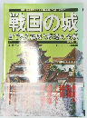 戦国の城 目で見る楽城と戦略の全貌　<下>
