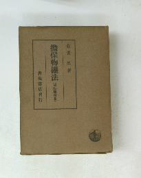 擔保物権法(民法講義3)