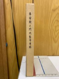奉安殿と門内監寺老師