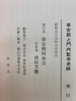 奉安殿と門内監寺老師