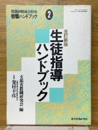 全訂新版　生徒指導ハンドブック