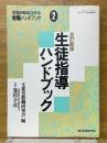 全訂新版　生徒指導ハンドブック