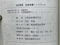 全訂新版　生徒指導ハンドブック