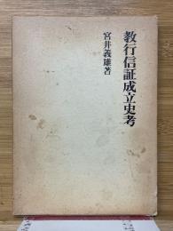 教行信証成立史考