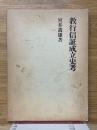教行信証成立史考