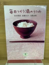 毎日つかう漆のうつわ