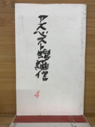 アスベスト館通信　4号
