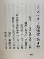 アスベスト館通信　4号
