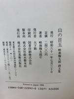 山の目玉 : 畦地梅太郎画文集