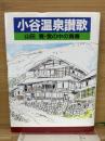 小谷温泉讃歌 : 山田寛・雪の中の青春