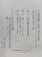 小谷温泉讃歌 : 山田寛・雪の中の青春