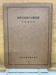 現代日本画の百撰印譜