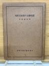 現代日本画の百撰印譜