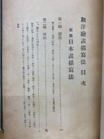 和洋繪畫描冩法