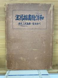 和洋繪畫描冩法