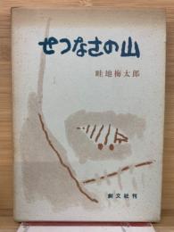 せつなさの山