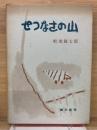せつなさの山