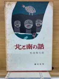 北と南の話