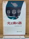 北と南の話