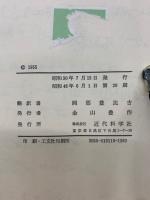 電子工学　　上巻