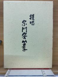 宗門安心章提唱