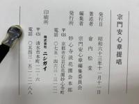 宗門安心章提唱