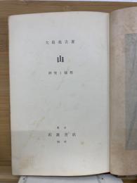 山 : 研究と随想