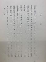 山 : 研究と随想