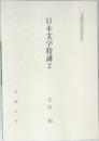 日本文学特講　2