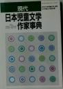 日本児童文学作家事典