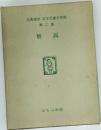 名著復刻　日本児童文学館　2　解説