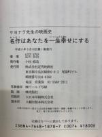 名作はあなたを一生幸せにする : サヨナラ先生の映画史