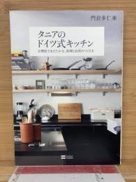 タニアのドイツ式キッチン : 合理的であたたかな、料理と台所のつくり方