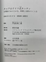 タニアのドイツ式キッチン : 合理的であたたかな、料理と台所のつくり方